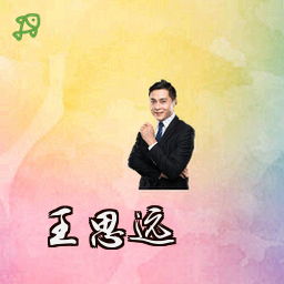 王思远