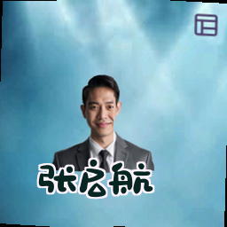 张启航